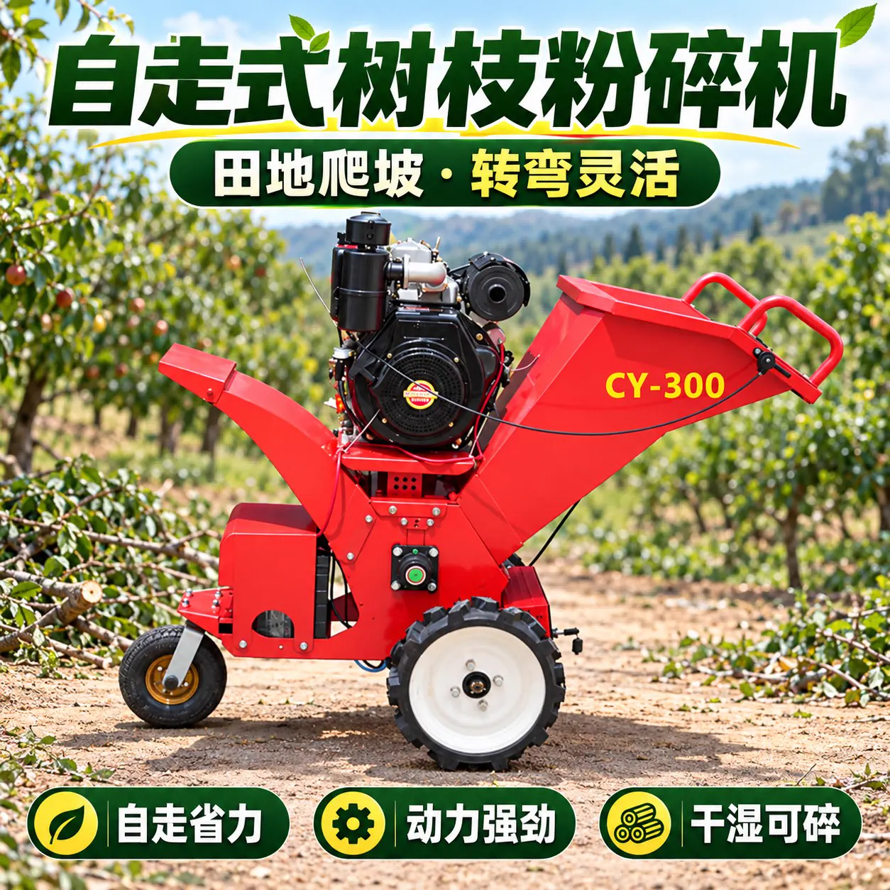 CY-300B Vertical Self-Propelled Chipper product photo